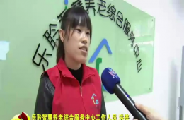 十九大期间河东新闻对k1集团智慧养老进行报路