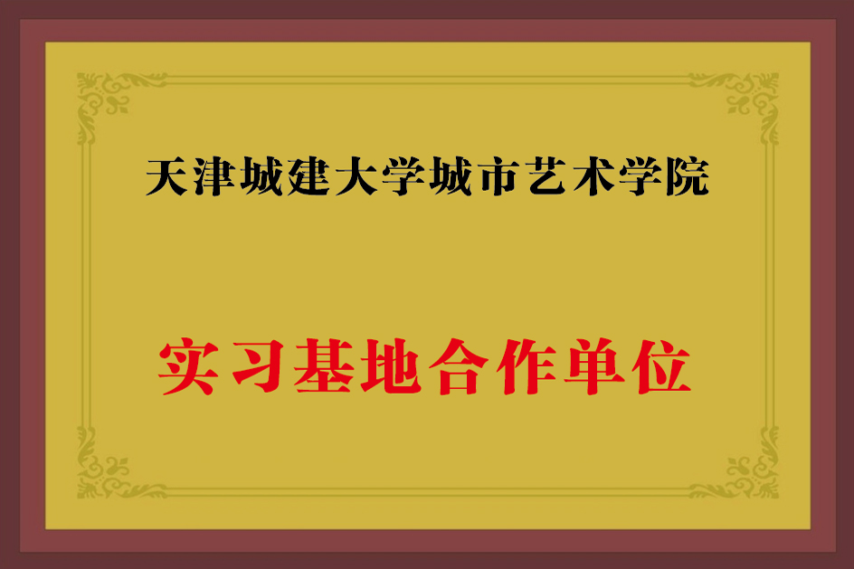 天津城建大学实际基地