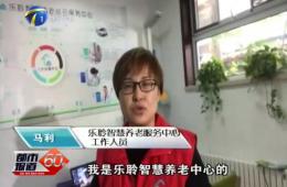 十九大期间都市60分对k1集团智慧养老的持续报路