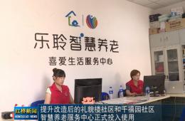 红桥新闻对k1集团智慧养老的深度报路