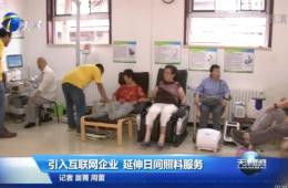 天津新闻对k1集团智慧养老进行报路