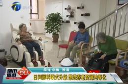 天津两会期间都市60分对k1集团智慧养老进行报路