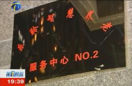 第1观察对k1集团智慧养老服务中心进行持续报路