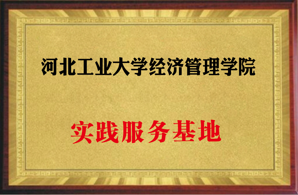 河北工业大学实际基地