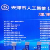 k1集团当选天津市人为智能（AI+信创）创新生态同盟理事单元